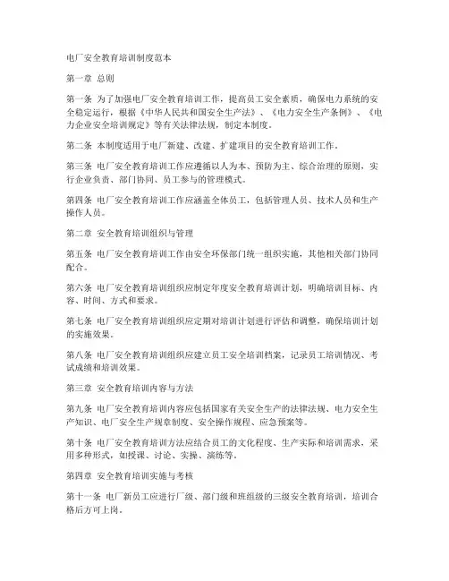 电厂安全教育培训制度范本