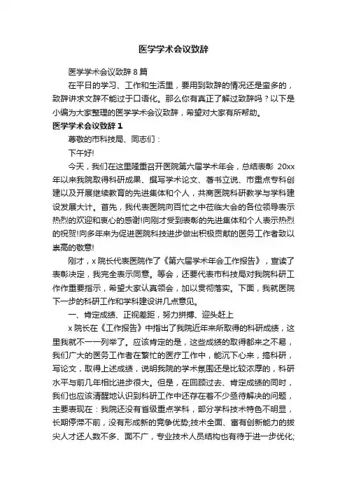 医学学术会议致辞8篇