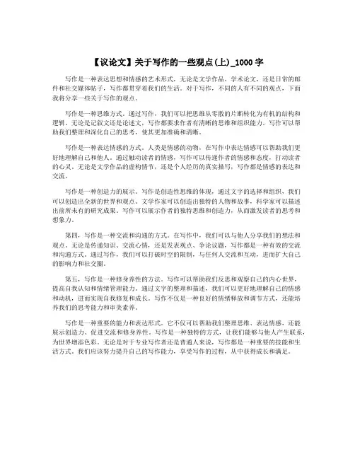 【议论文】关于写作的一些观点(上)_1000字