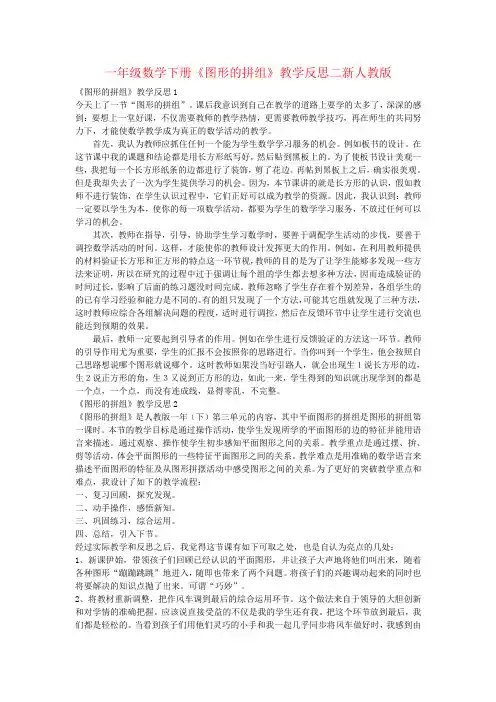 一年级数学下册《图形的拼组》教学反思二新人教版