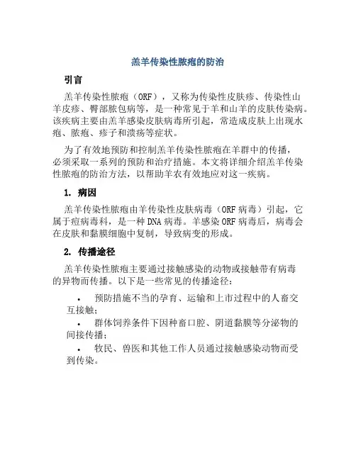 羔羊传染性脓疱的防治