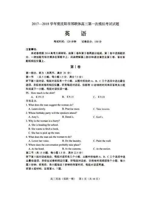 辽宁省沈阳市郊联体2018届高三第一次模拟考试英语试卷(扫描版,含答案)