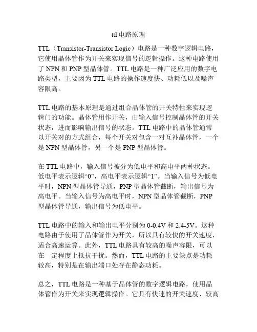 ttl电路原理