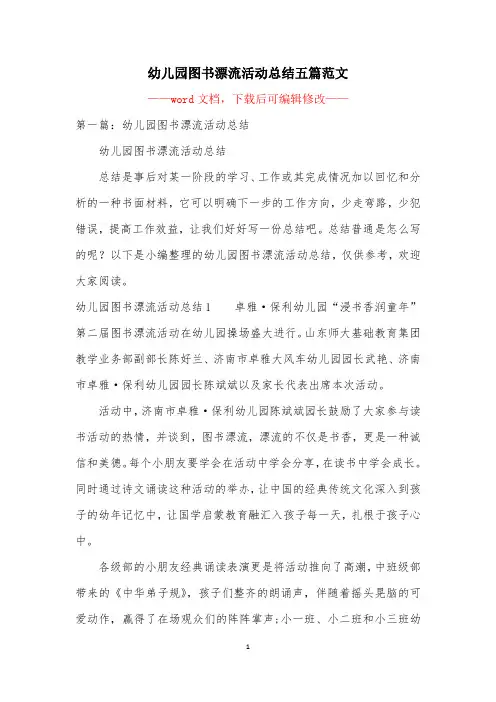 幼儿园图书漂流活动总结五篇范文
