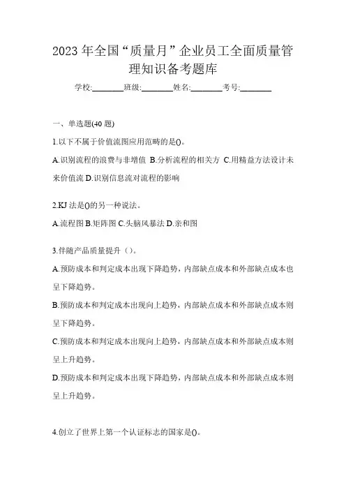 2023年全国“质量月”企业员工全面质量管理知识备考题库