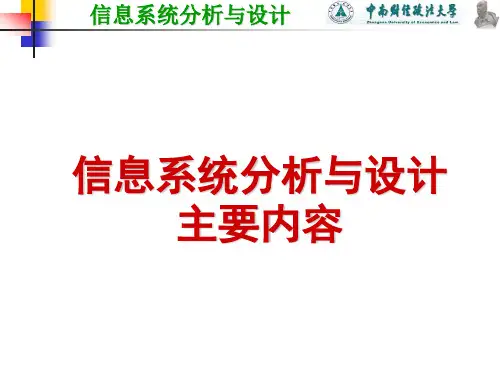 信息系统分析与设计主要内容