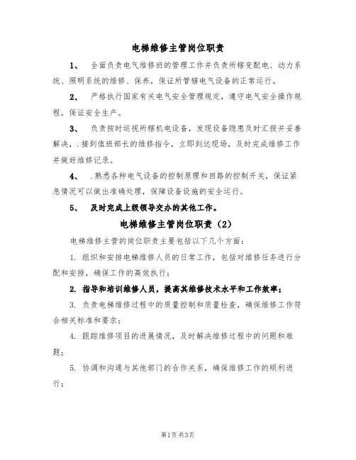 电梯维修主管岗位职责(3篇)