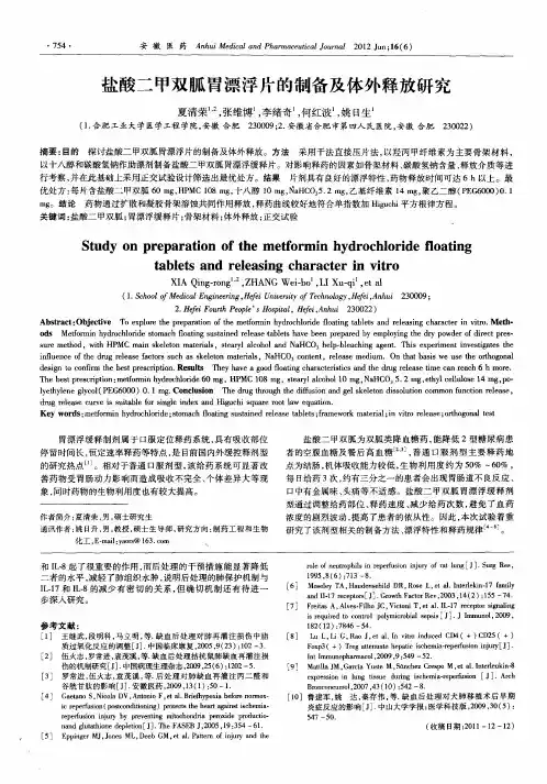 盐酸二甲双胍胃漂浮片的制备及体外释放研究
