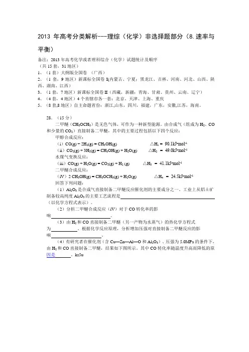 2013高考分类解析-----理综(化学)非选择题部分(8.速率与平衡)