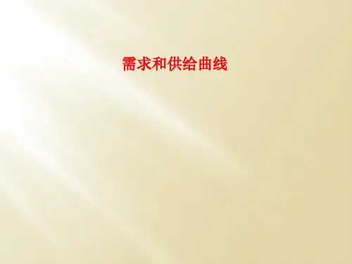 需求和供给曲线