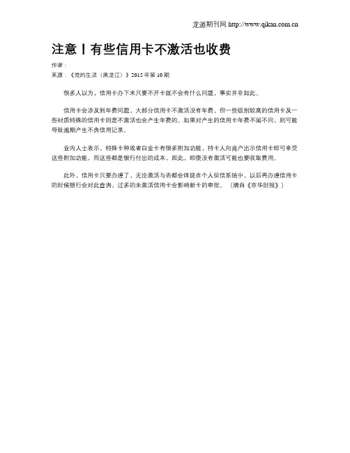 注意!有些信用卡不激活也收费