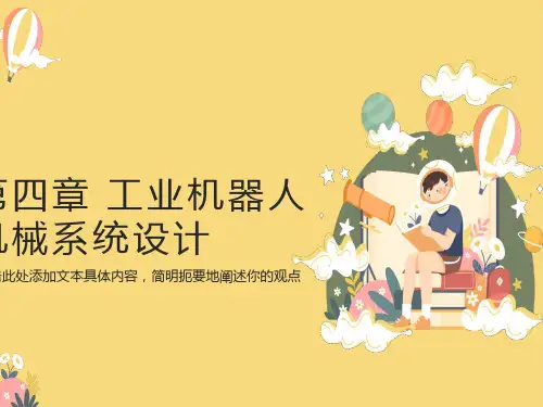 工业机器人第四章-工业机器人结构设计