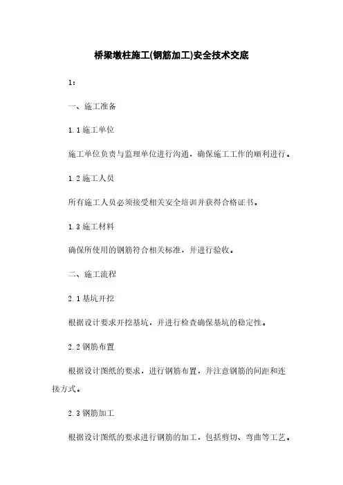 桥梁墩柱施工(钢筋加工)安全技术交底