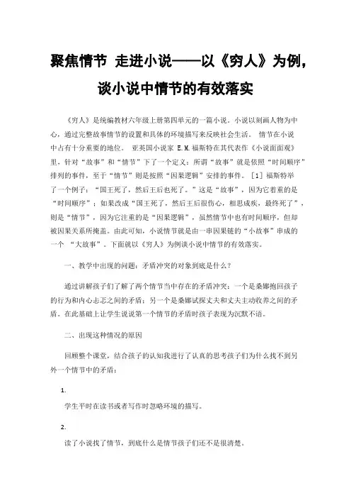 聚焦情节走进小说——以《穷人》为例，谈小说中情节的有效落实