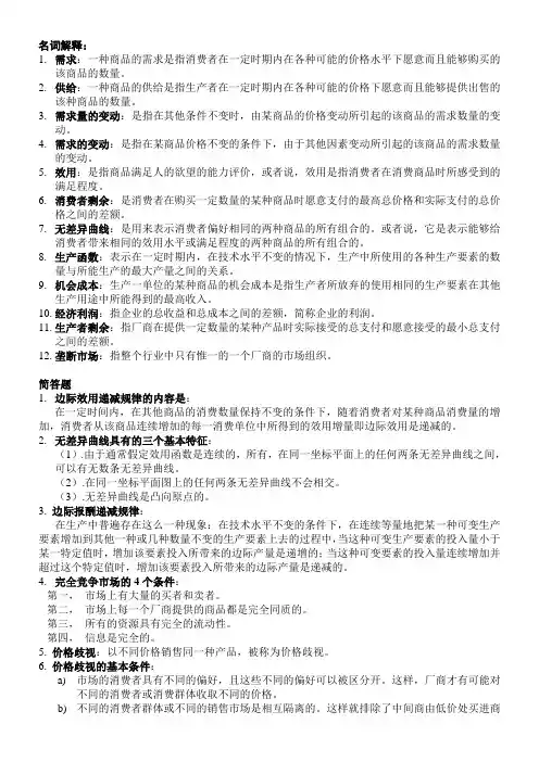 西方经济学(重点名词解释、简答题)
