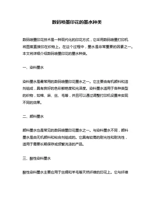 数码喷墨印花的墨水种类