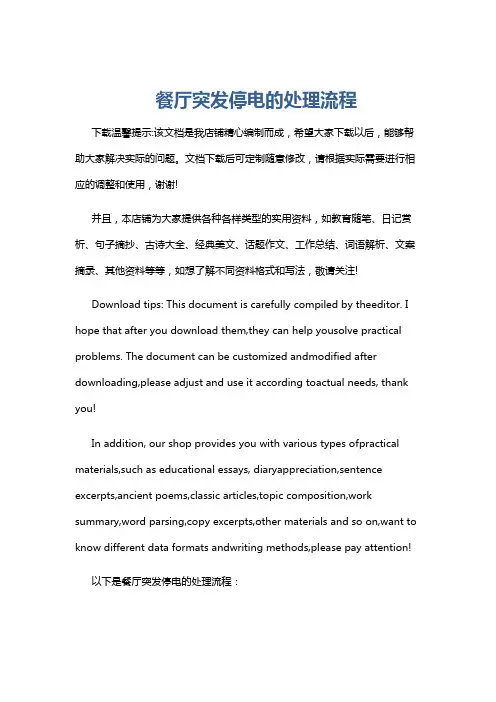 餐厅突发停电的处理流程