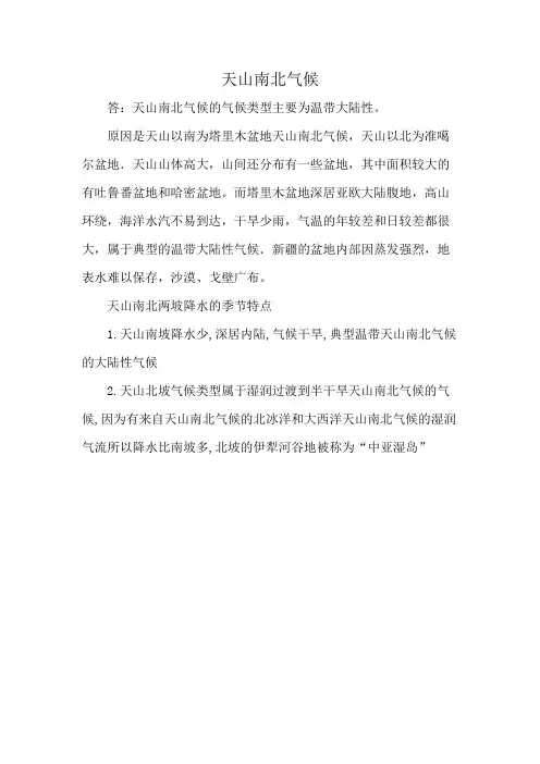 天山南北气候