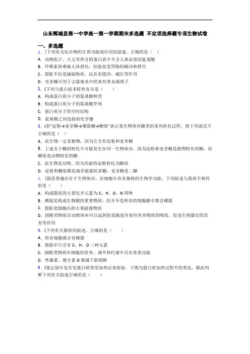 山东鄄城县第一中学高一第一学期期末多选题 不定项选择题专项生物试卷