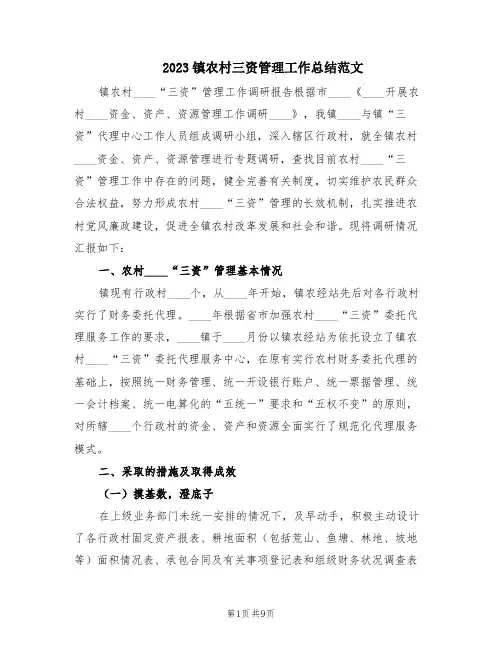 2023镇农村三资管理工作总结范文(2篇)