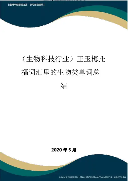 【高考生物】王玉梅托福词汇里的生物类单词总结