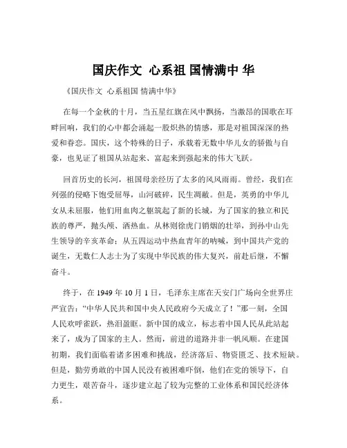 国庆作文  心系祖 国情满中 华