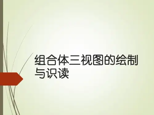 识图与制图 4.3-组合体三视图的尺寸标注