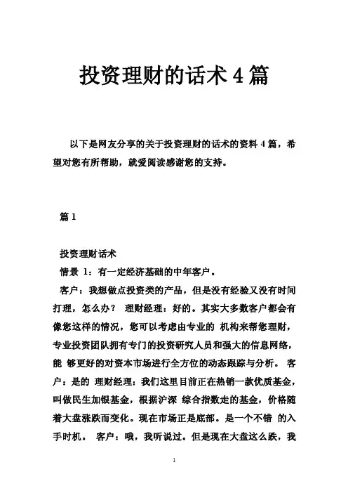 投资理财的话术4篇