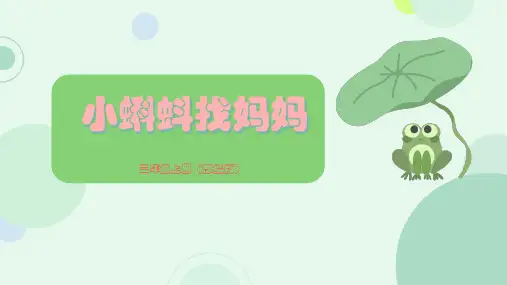 1小蝌蚪找妈妈 课件(共21张PPT)