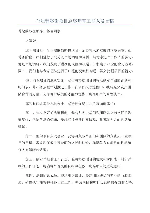 全过程咨询项目总咨师开工导入发言稿