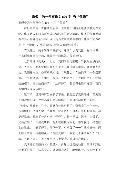 寒假中的一件事作文600字 当“保姆”