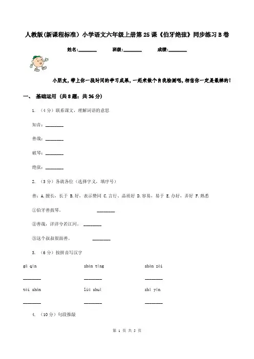 人教版(新课程标准)小学语文六年级上册第25课《伯牙绝弦》同步练习B卷