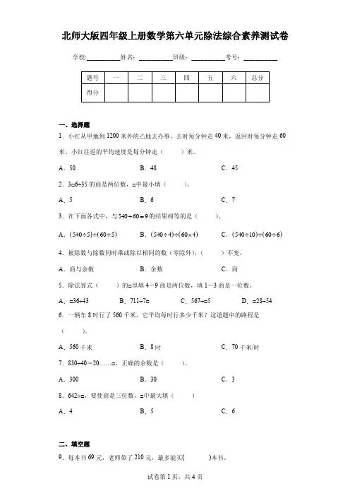 北师大版四年级上册数学第六单元除法综合素养测试卷(含答案)