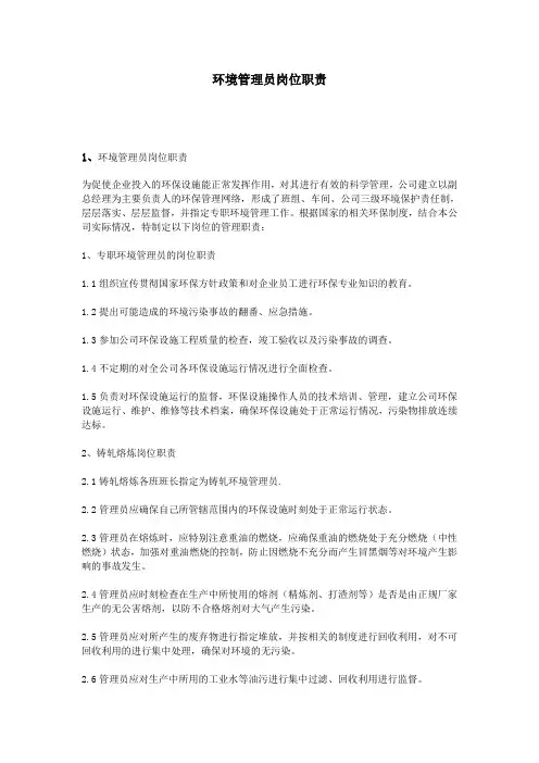 环境管理员岗位职责