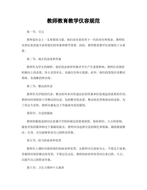 教师教育教学仪容规范