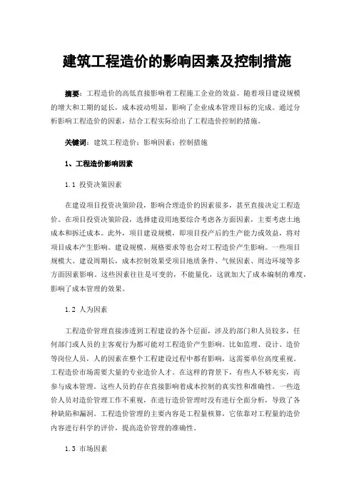 建筑工程造价的影响因素及控制措施