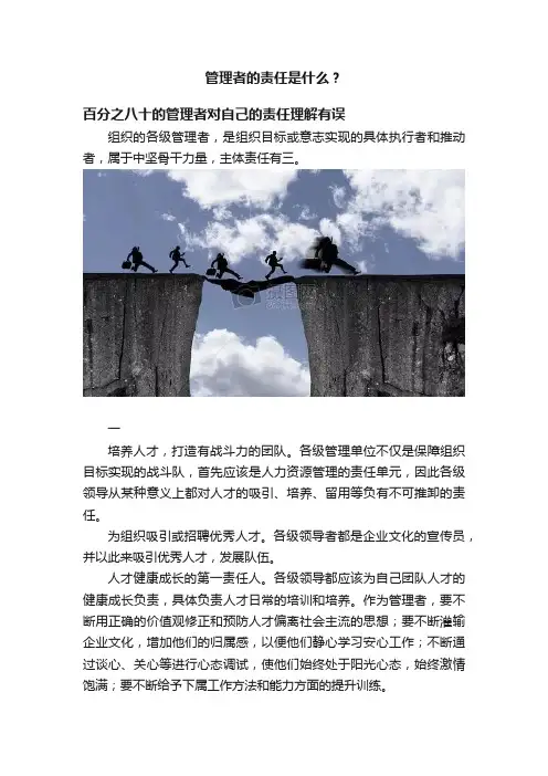 管理者的责任是什么？