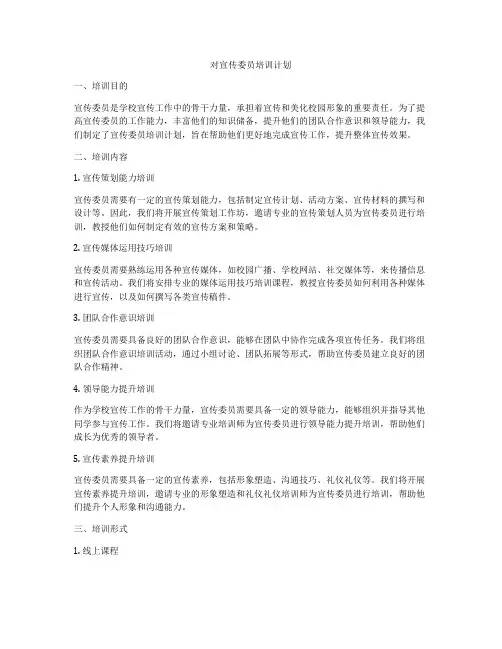 对宣传委员培训计划