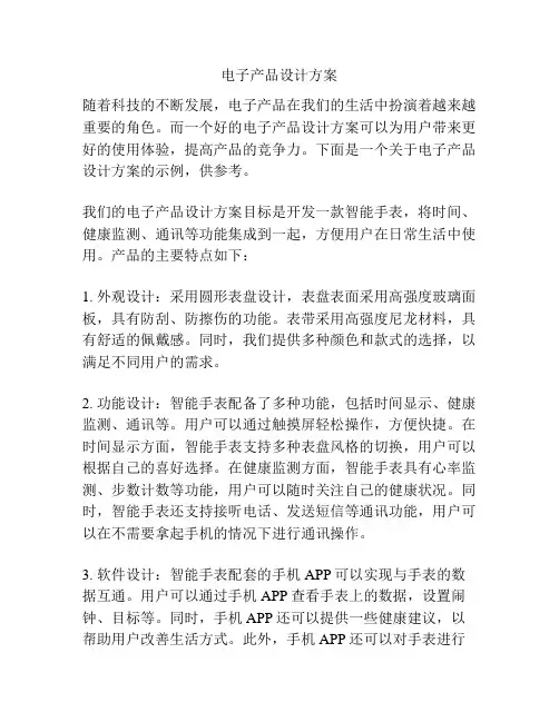 电子产品设计方案