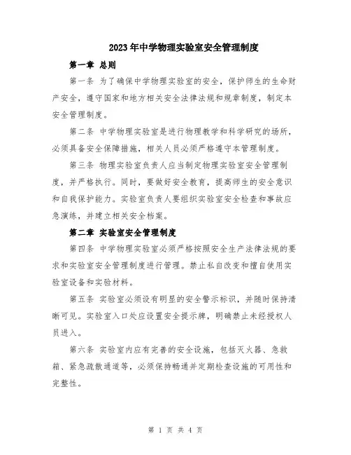 2023年中学物理实验室安全管理制度