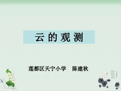 四年级上册科学课件PPT：云的观测 教科版
