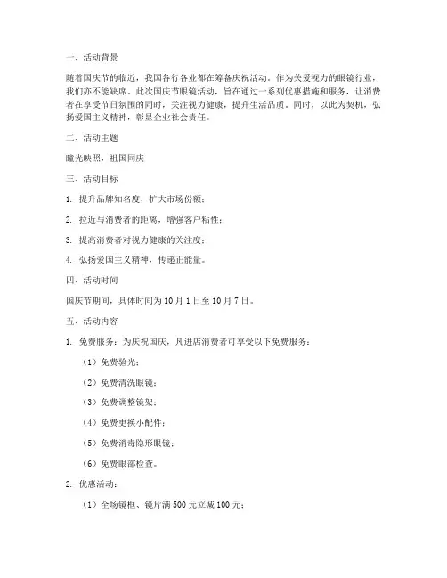 国庆节眼镜活动方案主题