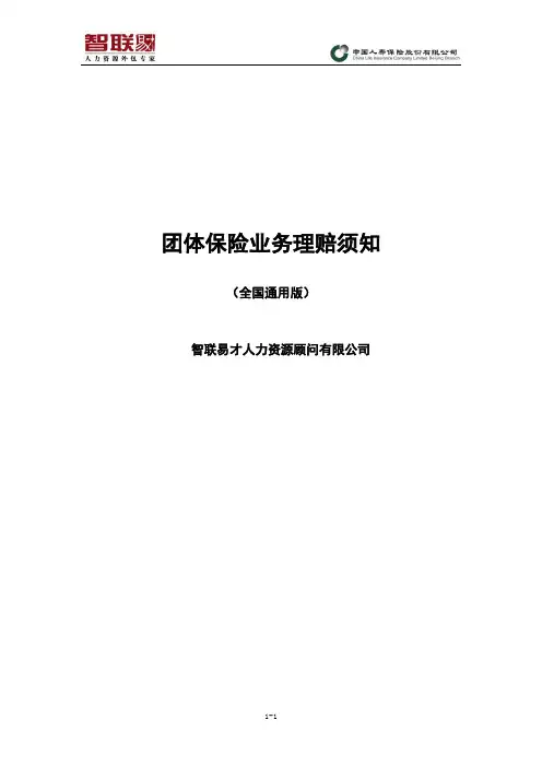 中国人寿补充医疗保险理赔须知-智联060331