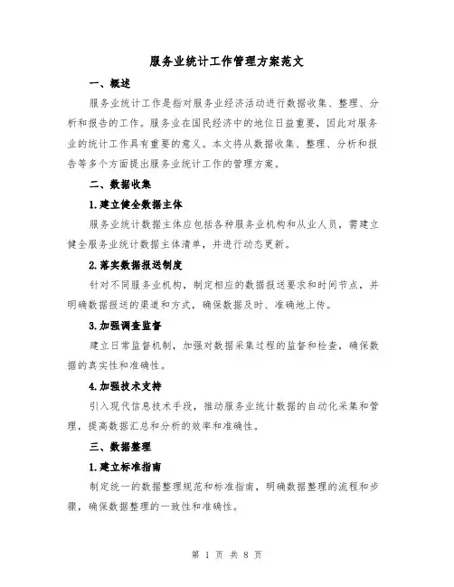 服务业统计工作管理方案范文（三篇）