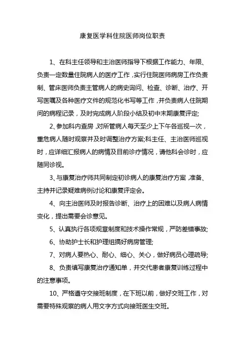 康复医学科住院医师岗位职责