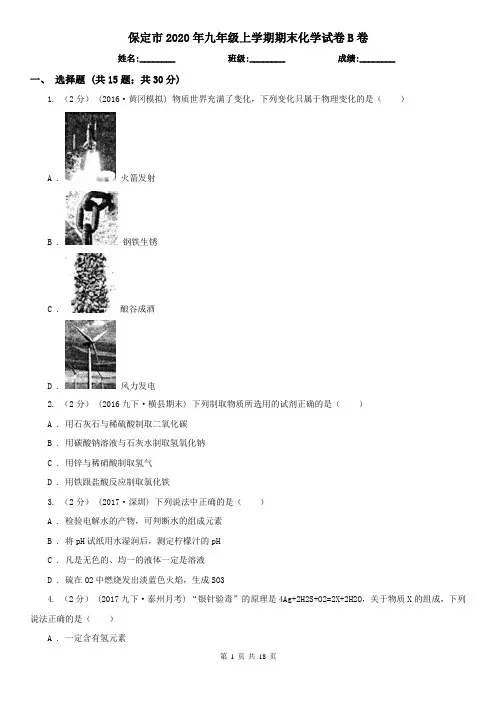 保定市2020年九年级上学期期末化学试卷B卷