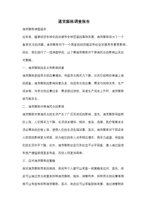 通货膨胀调查报告