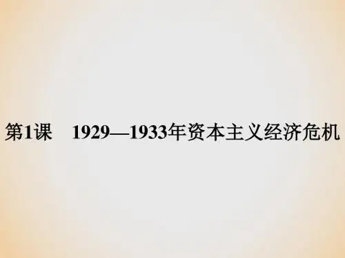 高中历史 20世纪的战争与和平 第三单元 第二次世界大战 3.1 1929—1933年资本主义经济危