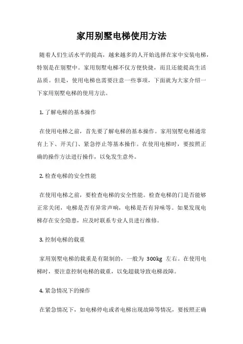 家用别墅电梯使用方法