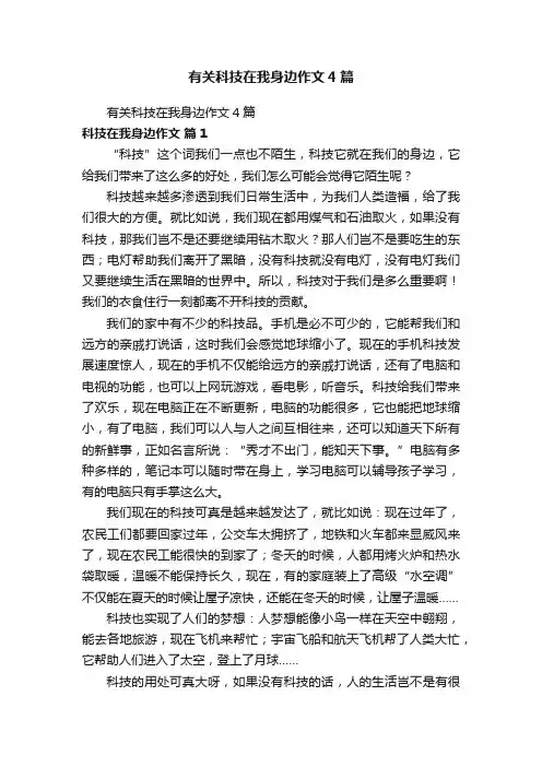 有关科技在我身边作文4篇
